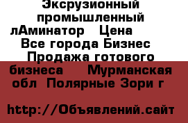 Эксрузионный промышленный лАминатор › Цена ­ 100 - Все города Бизнес » Продажа готового бизнеса   . Мурманская обл.,Полярные Зори г.